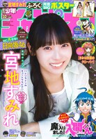 「週刊少年チャンピオン」2026年10号表紙