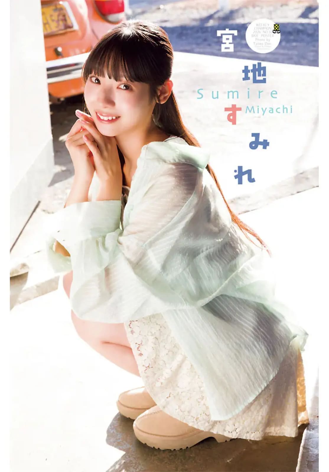 週刊少年チャンピオン」2026年10号より宮地すみれ。 [画像ギャラリー 3