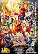 「ナンバーワン戦隊ゴジュウジャー VS ブンブンジャー」ポスタービジュアル