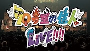 「70号室の住人LIVE!!!!」キービジュアル