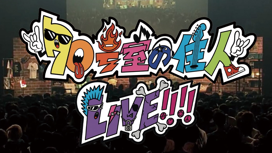 「70号室の住人LIVE!!!!」キービジュアル