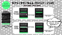 ラブリーサマーちゃん「ウインド・ソング」Pre-add / Pre-save手順