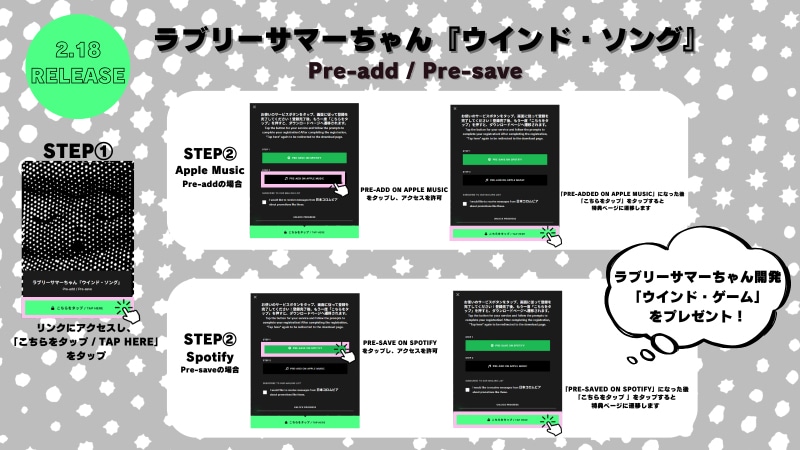 ラブリーサマーちゃん「ウインド・ソング」Pre-add / Pre-save手順