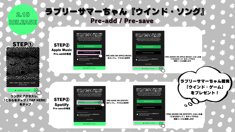 ラブリーサマーちゃん「ウインド・ソング」Pre-add / Pre-save手順
