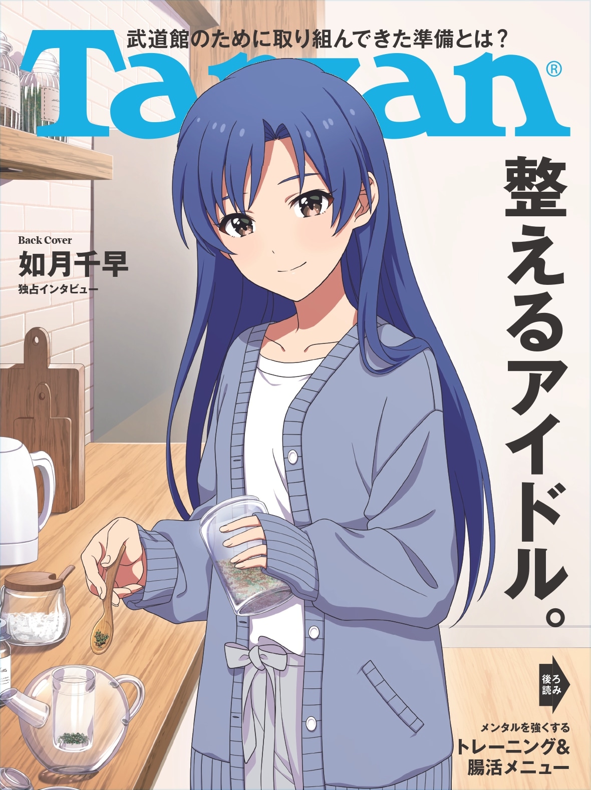 「Tarzan」919号バックカバー ©マガジンハウス