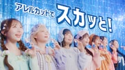 エージーアレルカット テレビCM「スカッと！」篇に出演するCANDY TUNE。