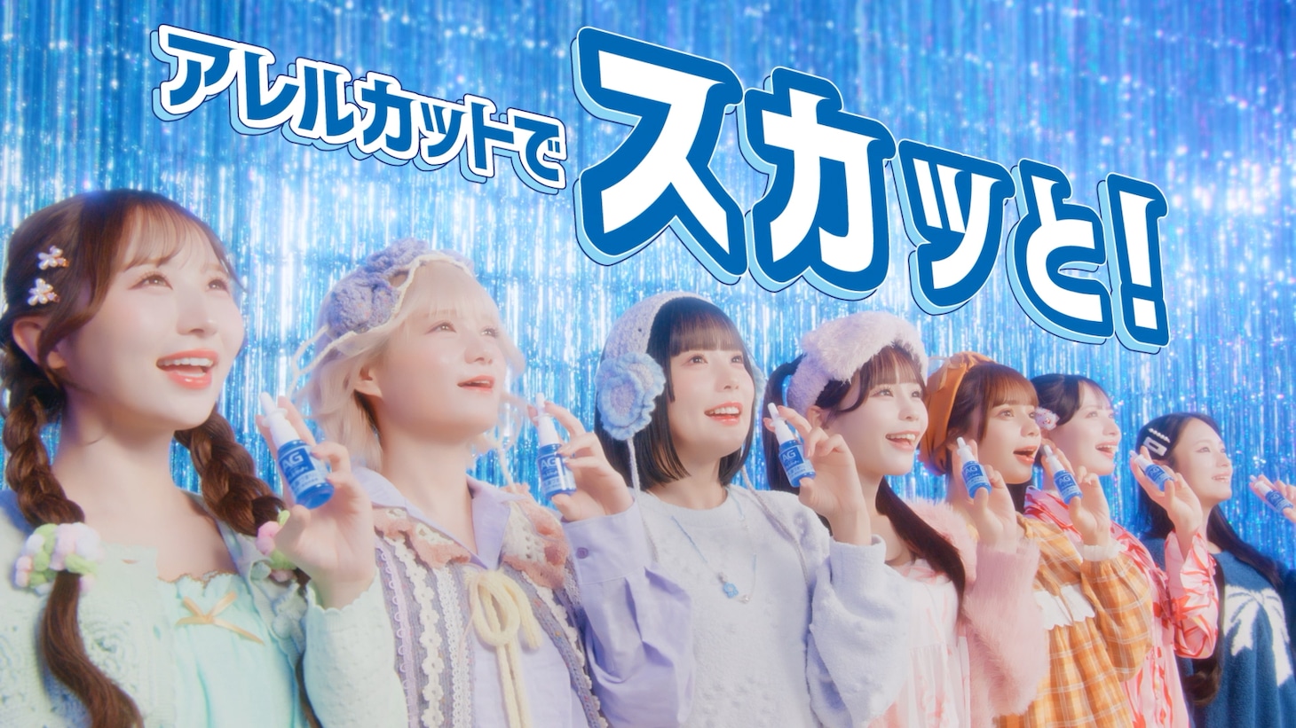 エージーアレルカット テレビCM「スカッと！」篇に出演するCANDY TUNE。