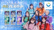 エージーアレルカット テレビCM「スカッと！」篇に出演するCANDY TUNE。