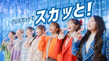 エージーアレルカット テレビCM「スカッと！」篇に出演するCANDY TUNE。
