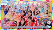 KAWAII LAB.の4組合同曲「CHU CHU CHU研究中！」MV公開、カワラボを生み出したあの人物も特別出演