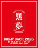 「FIGHT BACK 2026」黒夢出演の告知ビジュアル。
