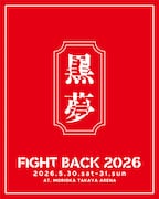 「FIGHT BACK 2026」黒夢出演の告知ビジュアル。