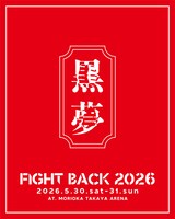 「FIGHT BACK 2026」黒夢出演の告知ビジュアル。