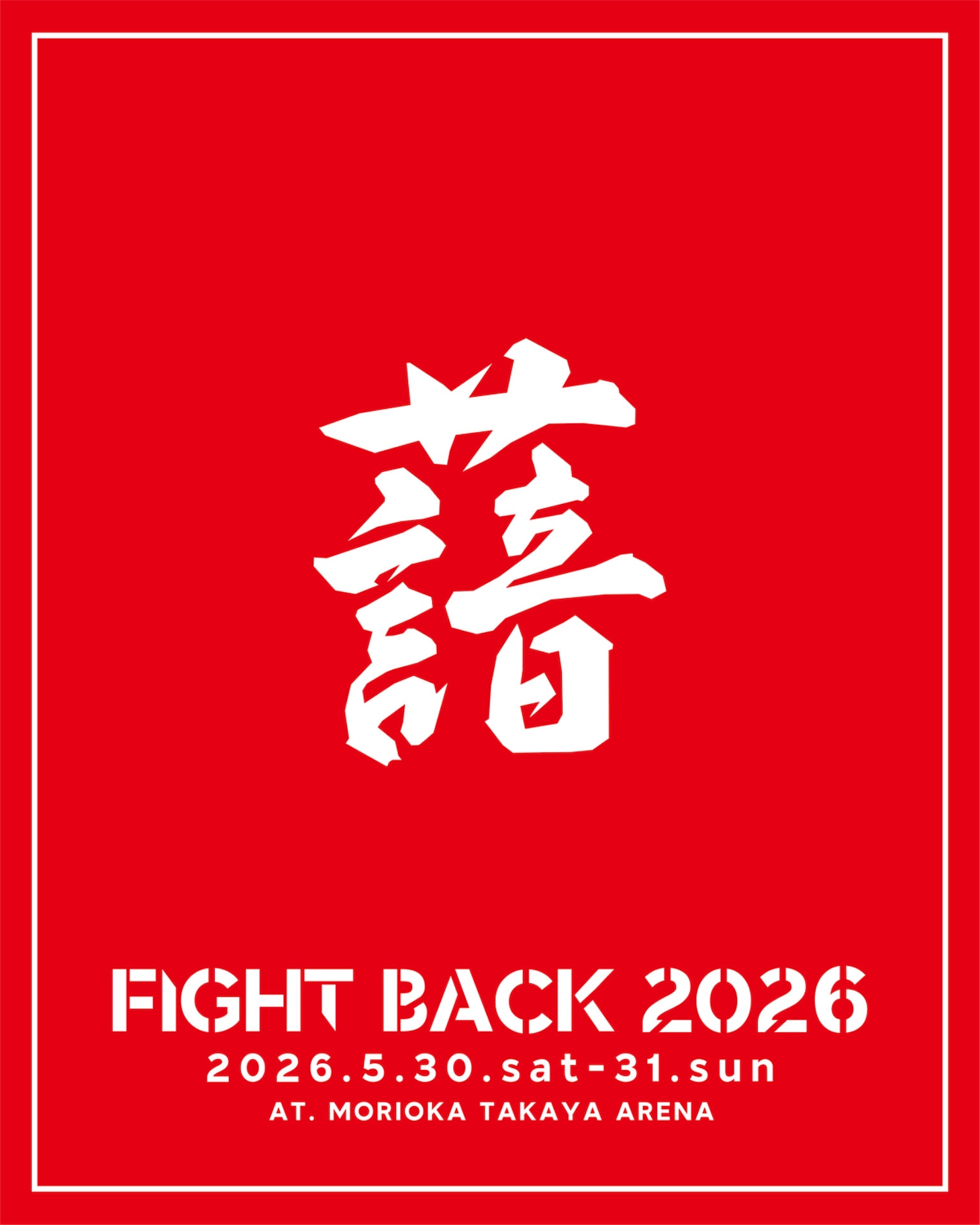 「FIGHT BACK 2026」THA BLUE HERB出演の告知ビジュアル。