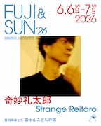 「FUJI & SUN '26」に出演する奇妙礼太郎。