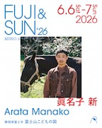 「FUJI & SUN '26」に出演する眞名子新。