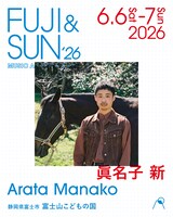 「FUJI & SUN '26」に出演する眞名子新。