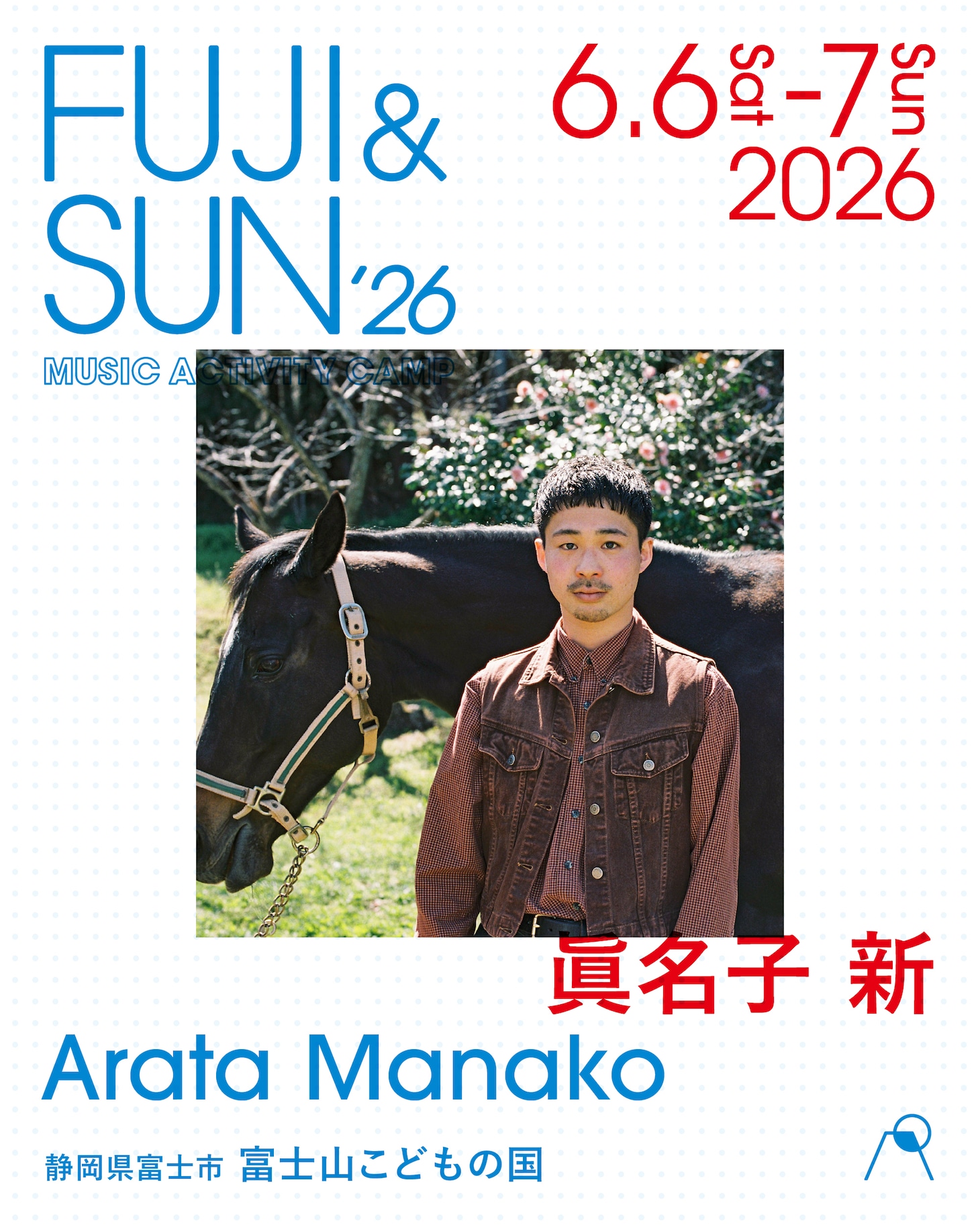 「FUJI & SUN '26」に出演する眞名子新。
