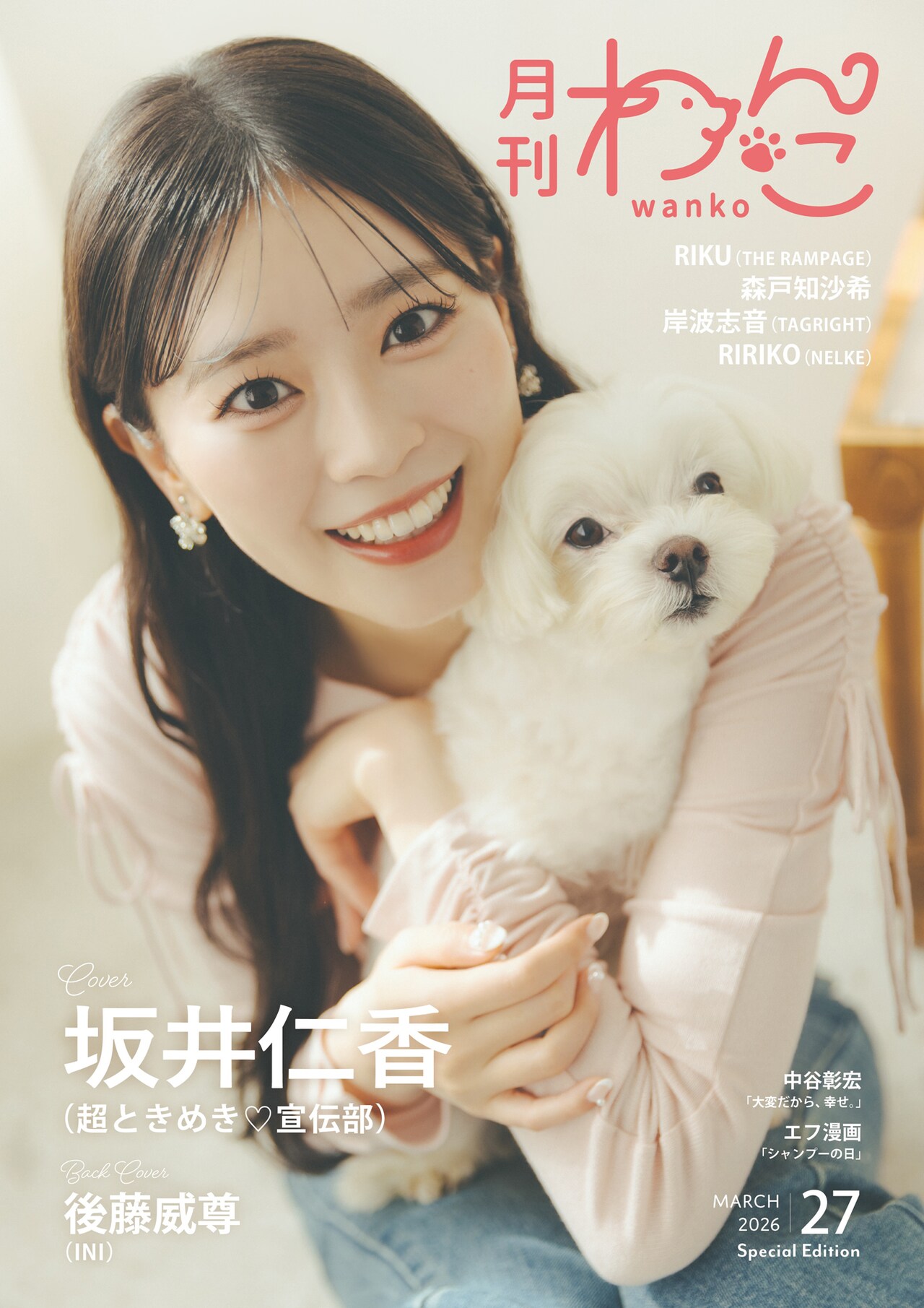 INI後藤威尊がダッツくんと「月刊わんこ」表紙に登場、特別版は超とき