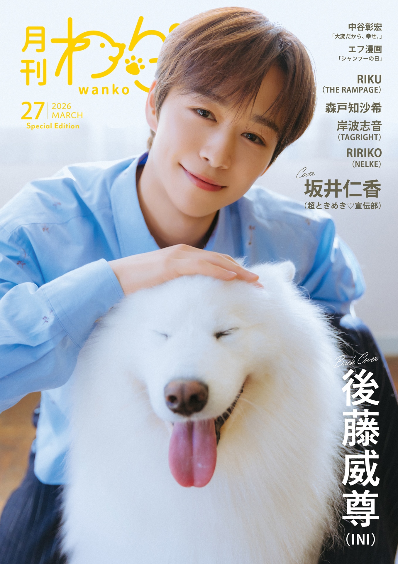 「月刊わんこvol.27」特別版（Special Edition）の裏表紙。