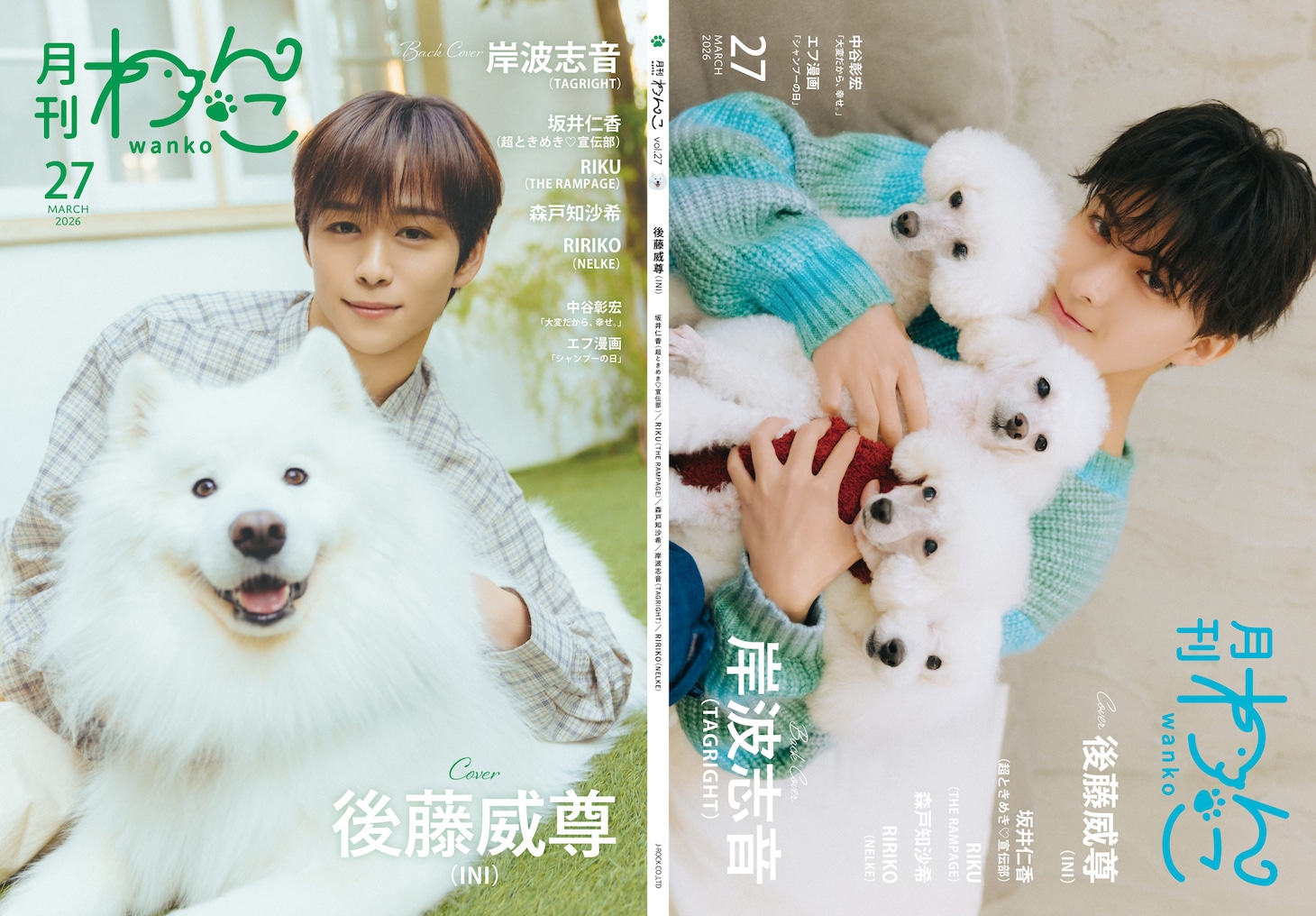 「月刊わんこvol.27」通常版の表紙と裏表紙。