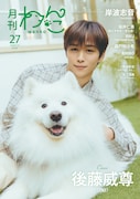 INI後藤威尊がダッツくんと「月刊わんこ」表紙に登場、特別版は超とき宣・坂井仁香＆レオくん
