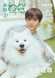 INI後藤威尊がダッツくんと「月刊わんこ」表紙に登場、特別版は超とき宣・坂井仁香＆レオくん