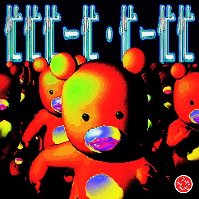 ผ้าอ้อม99999「忙忙忙ー忙・忙ー忙忙」ジャケット