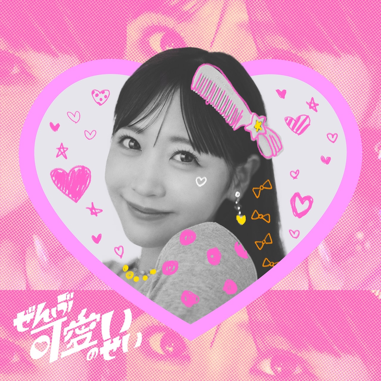 FRUITS ZIPPER櫻井優衣「ぜんぶ可愛いのせい」のキュートなMV公開