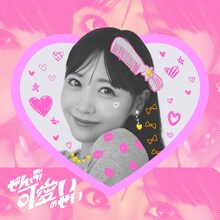 櫻井優衣「ぜんぶ可愛いのせい」配信ジャケット