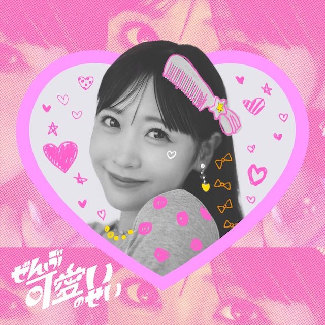 櫻井優衣「ぜんぶ可愛いのせい」配信ジャケット