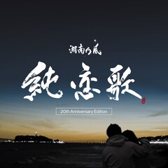 目を閉じれば 億千の星…から20年、湘南乃風「純恋歌」がレコードに
