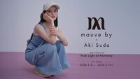 「mauve by」×菅田愛貴（超ときめき♡宣伝部）コラボビジュアル