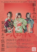 つしまみれ「華まみれ 2026」フライヤー