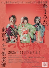 つしまみれ「華まみれ 2026」フライヤー