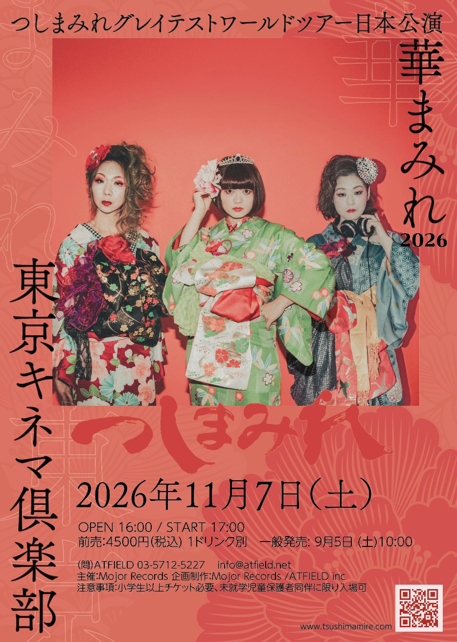 つしまみれ「華まみれ 2026」フライヤー