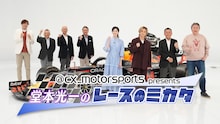 「@cx_motorsports presents 堂本光一のレースのミカタ2026」キービジュアル
