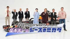 “モータースポーツガチ勢”堂本光一、F1の魅力語り尽くす！「堂本光一のレースのミカタ」第3弾放送