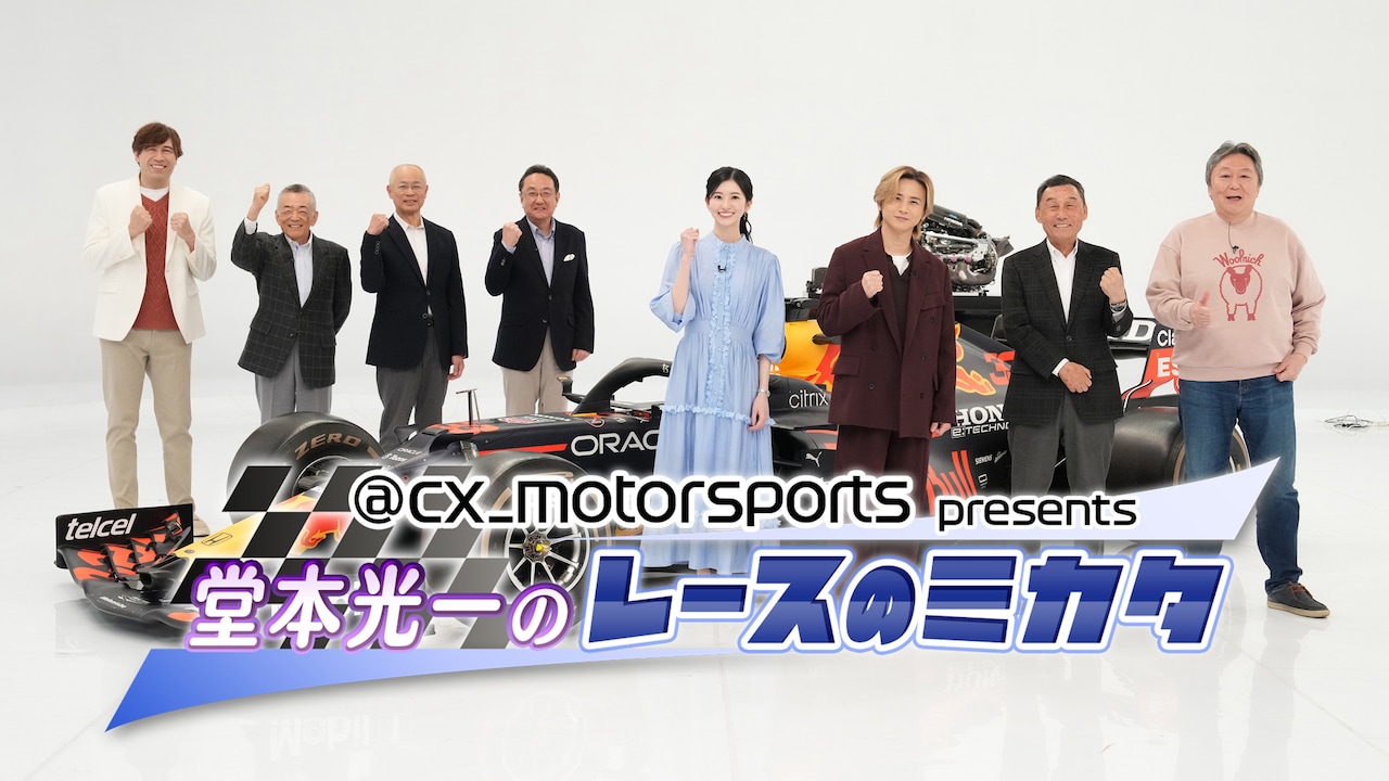 「@cx_motorsports presents 堂本光一のレースのミカタ2026」キービジュアル