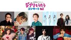 「ジブリをうたう」コンサート、加藤登紀子とNEWS増田貴久の出演が決定