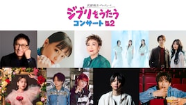 「ジブリをうたう」コンサート、加藤登紀子とNEWS増田貴久の出演が決定