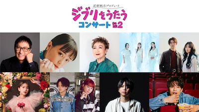 「ジブリをうたう」コンサート、加藤登紀子とNEWS増田貴久の出演が決定