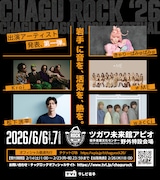 岩手フェス「チャグロック」出演者第1弾はきゃりー、Kroi、≠ME、松下洸平、wacci