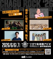 岩手フェス「チャグロック」出演者第1弾はきゃりー、Kroi、≠ME、松下洸平、wacci