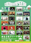 香川「Hello Arena」レトロリロン追加＆タイムテーブル公開　大トリは[Alexandros]