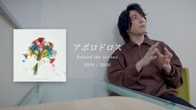 「Mrs. GREEN APPLE『アポロドロス』Behind the Scenes 2024 / 2026」のサムネイル。