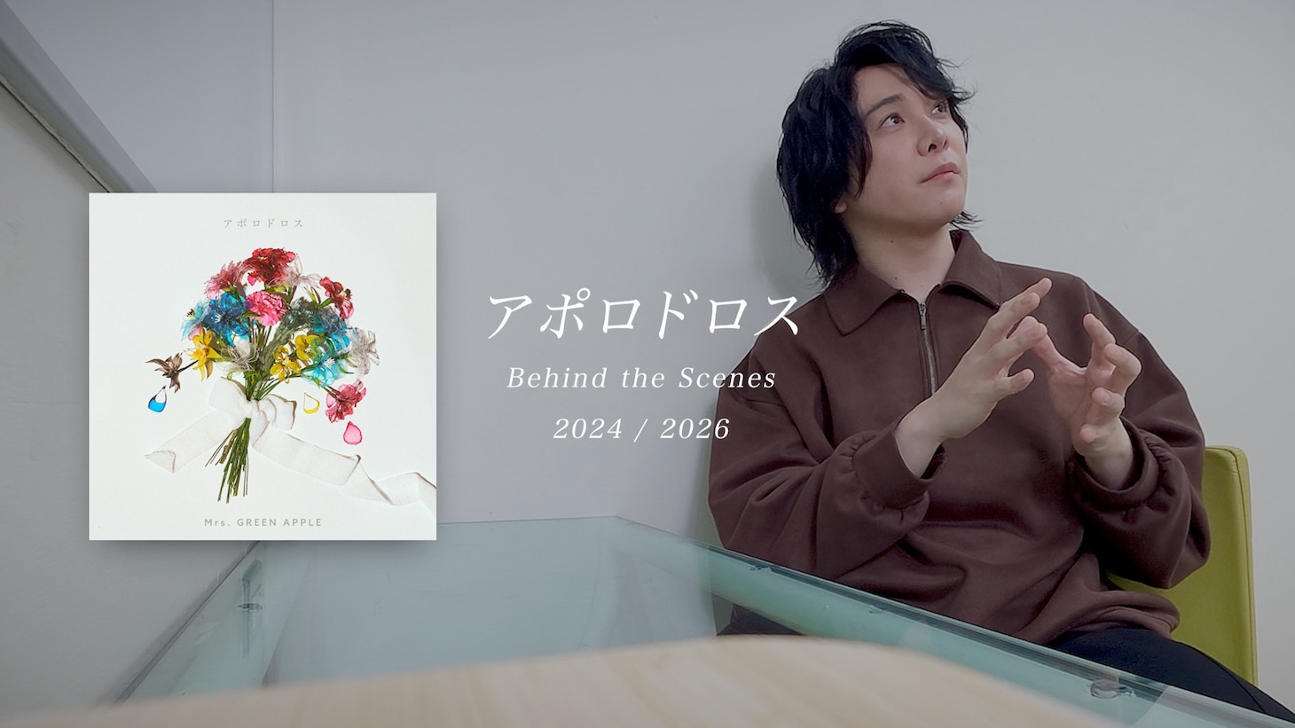 「Mrs. GREEN APPLE『アポロドロス』Behind the Scenes 2024 / 2026」のサムネイル。