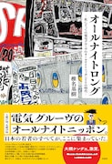「電気グルーヴのオールナイトニッポン」とその時代を振り返る、椎名基樹の極私的な回顧録を発売