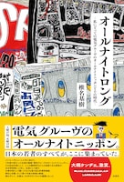 椎名基樹「オールナイトロング ―私にとっての電気グルーヴのオールナイトニッポンとその時代―」帯付き表紙