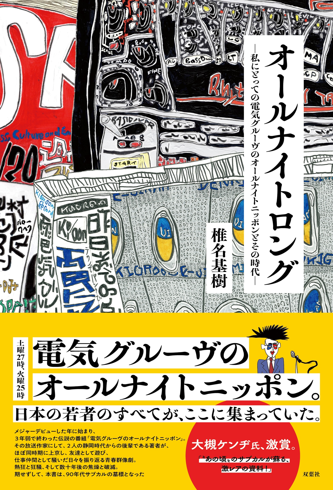 椎名基樹「オールナイトロング ―私にとっての電気グルーヴのオールナイトニッポンとその時代―」帯付き表紙